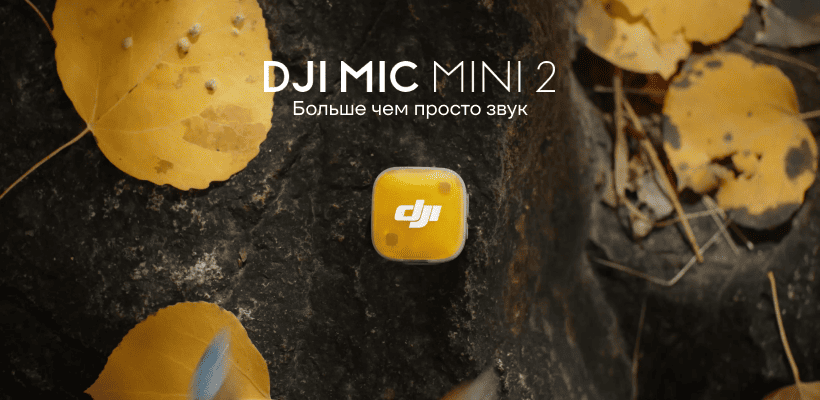 DJI-Mic-mini-2-01
