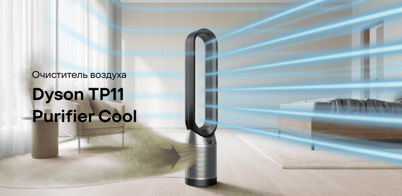 Dyson-TP11-Purifier-Cool-01