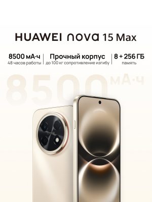 Смартфон HUAWEI nova 15 Max, 8500 мА·ч, 6.8 OLED, Стереодинамики, 8Гб + 256 Гб, Ростест (EAC), золотой