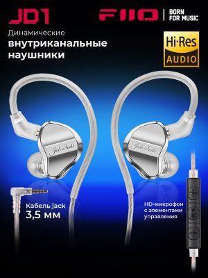 Проводные наушники FIIO JD1 silver 3,5 мм, вставные с динамическим драйвером 10мм