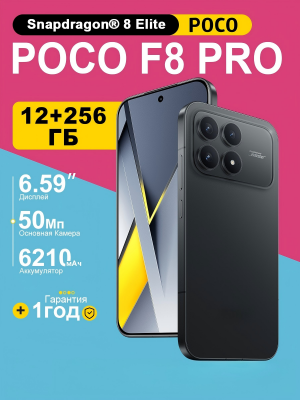 Смартфон Xiaomi POCO F8 Pro 5G 12/256, AMOLED 6.59", 120 Гц , IP68, black